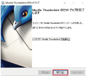 「Mozila Thunderbird のセットアップを完了します」と表示されたら、「完了」