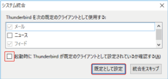 ［起動時にThunderbirdが既定のクライアントとして設定されているか確認する］のチェックを外します。［規定として設定］をクリックし、設定を終了