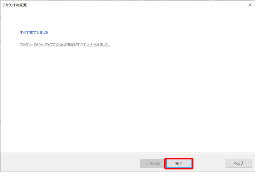 ［完了］をクリックし設定を終了します