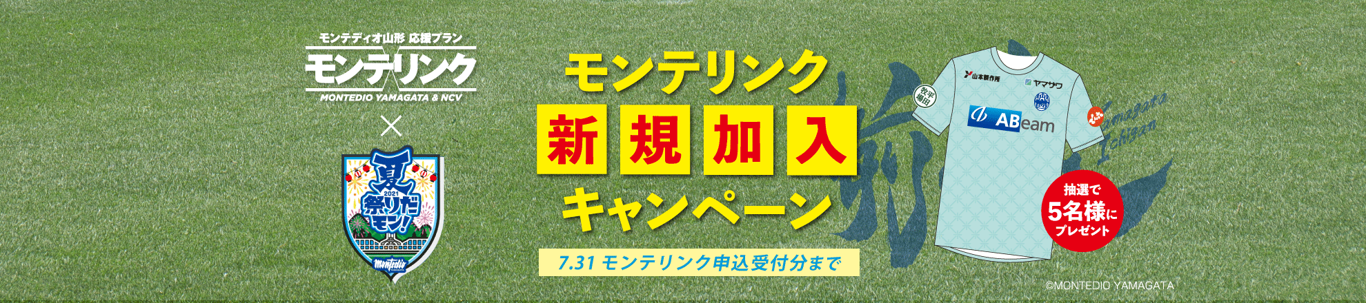 モンテリンク向けナツフクプレゼントWeb