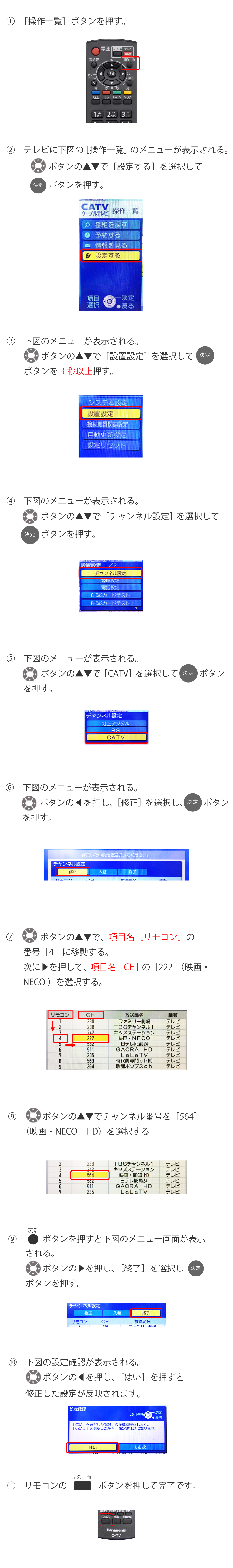 リモコンお好み選局設定変更（パナソニック TZ-DCH821）