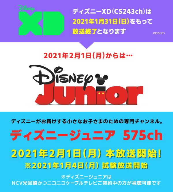 ディズニーxd放送終了 ディズニージュニア放送開始のお知らせ 株式会社ニューメディア