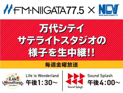 Fm Niigata 万代シテイ サテライトスタジオの様子を生中継 Fm Niigataゾーン 株式会社ニューメディア