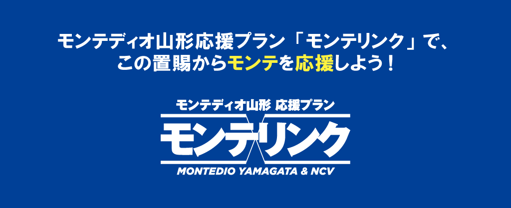 モンテディオ山形応援プラン「モンテリンク」に加入して、この置賜からモンテを応援しよう