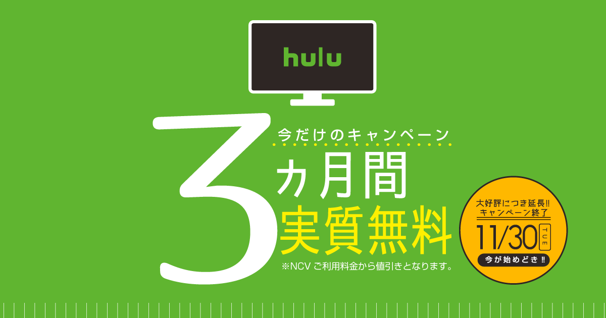 Ncvではじめよう Hulu最大3ヶ月無料 株式会社ニューメディア