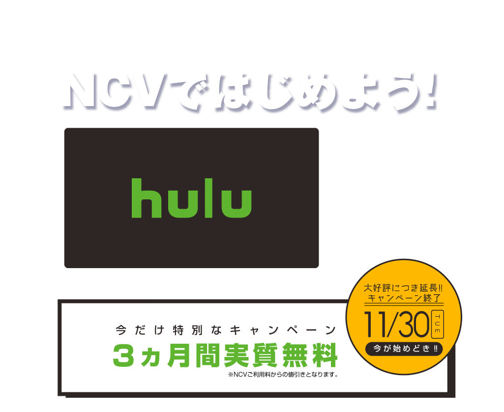 Ncvではじめよう Hulu最大3ヶ月無料 株式会社ニューメディア