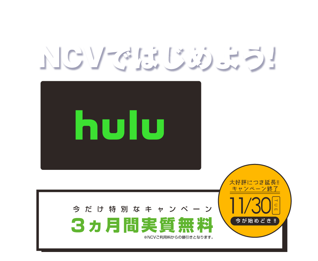 Ncvではじめよう Hulu最大3ヶ月無料 株式会社ニューメディア Ncvではじめよう Hulu最大3ヶ月無料 株式会社ニューメディア