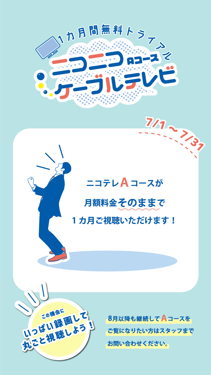 期間限定！ニコニコケーブルテレビ Aコースが楽しめる！