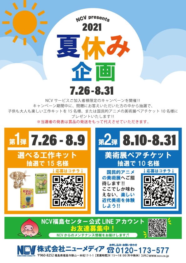 Ncvpresents 21夏休み企画 株式会社ニューメディア Ncvpresents 21夏休み企画 株式会社ニューメディア