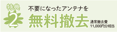 不要になったアンテナを無料撤去　ご不要になったテレビアンテナを最大2基まで無料で撤去します