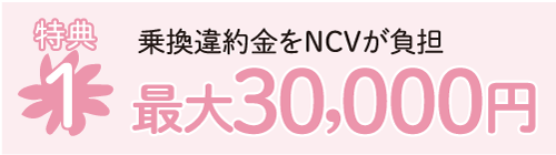 他社からの乗り換え違約金をNCVが負担　最大3万円キャッシュバック
