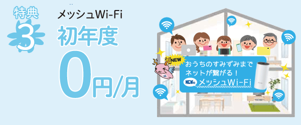 メッシュWi-Fi初年度無料　メッシュWi-Fiでストレスフリーな生活を！