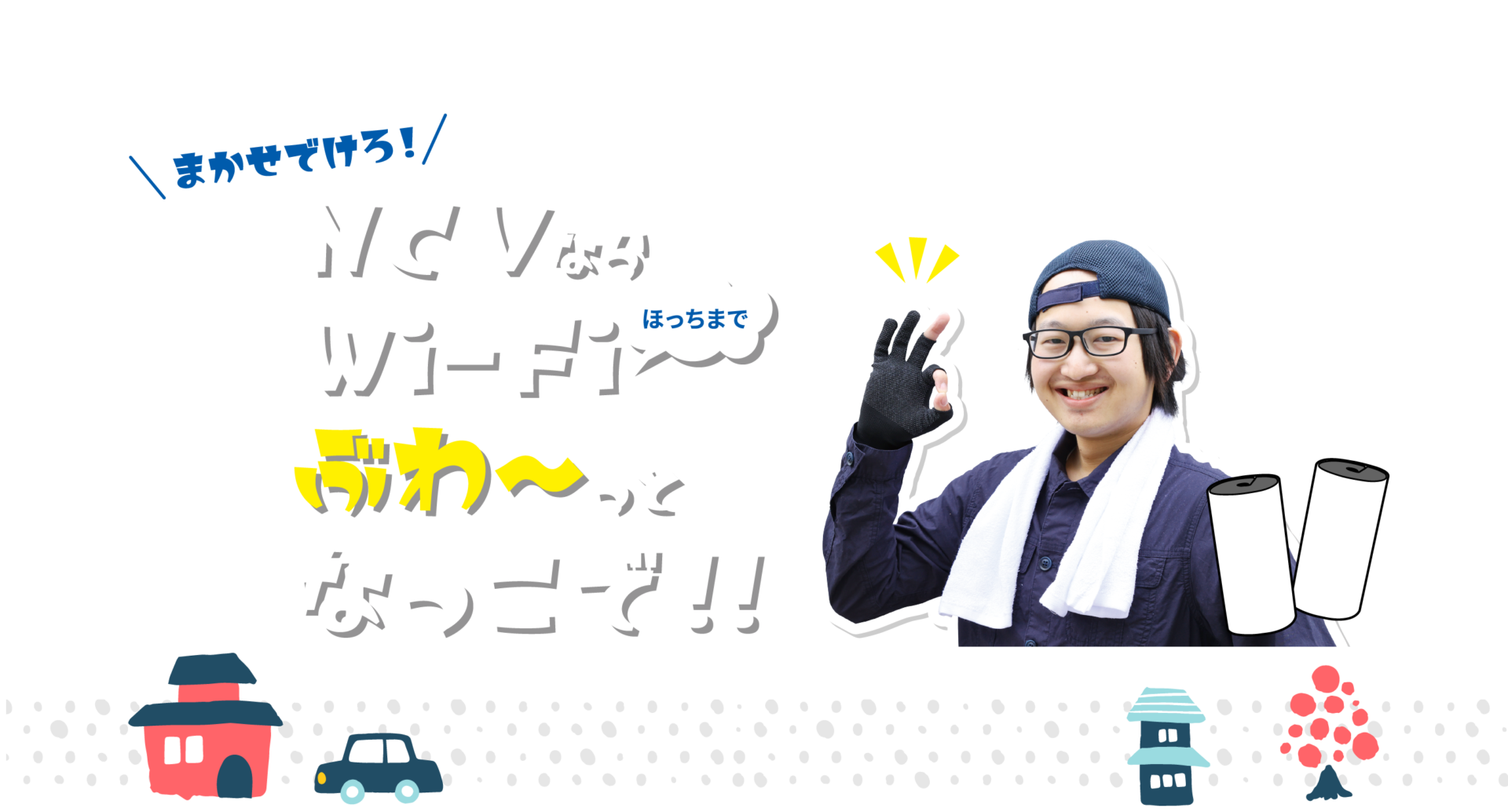 メッシュWi-Fi｜まがせでけろ！NCVならWi-Fiほっちまでぶわぁ～っとなっこで！
