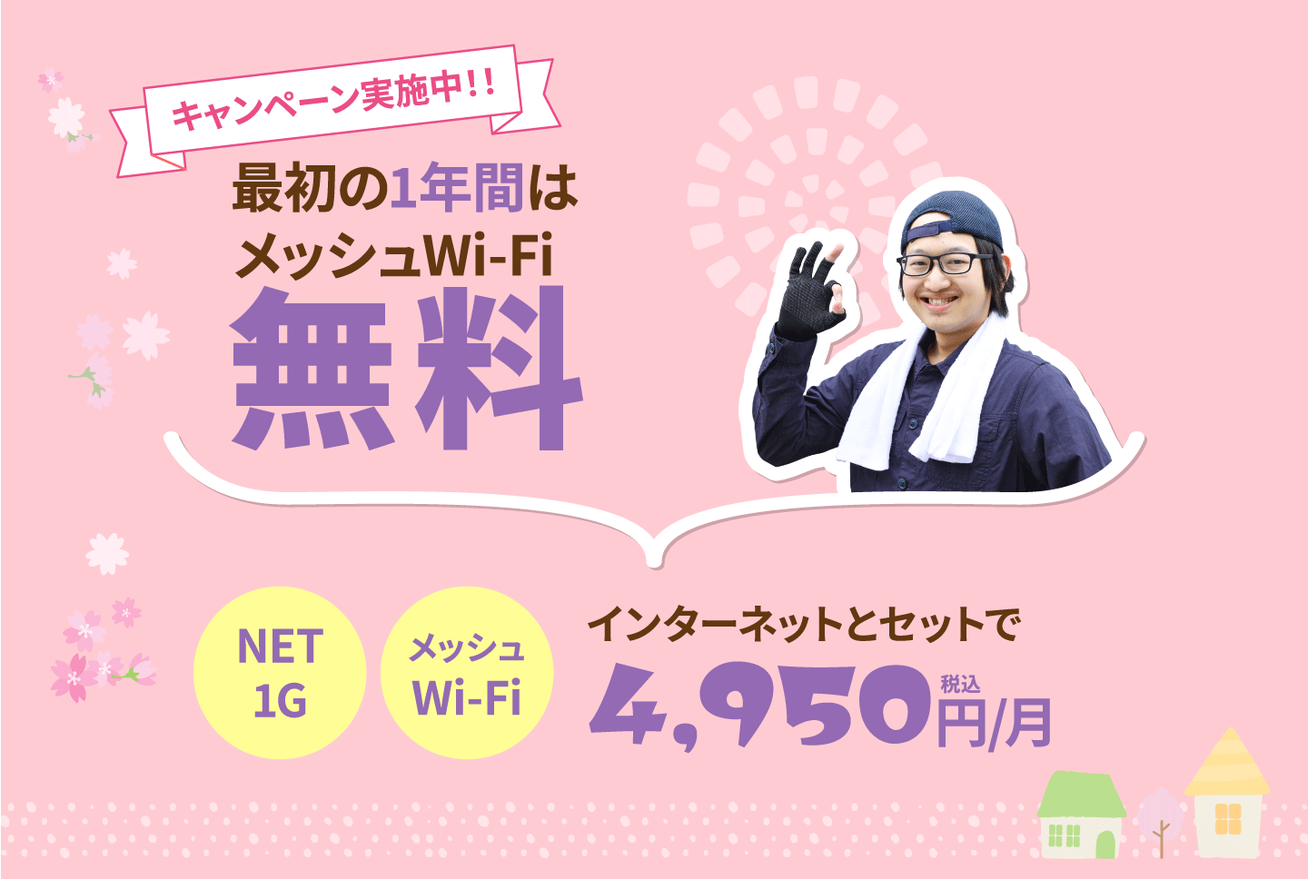 最初の1年間はメッシュWi-Fi無料！