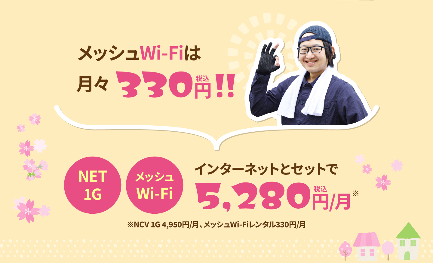 メッシュWi-Fiは月々330円（税込）インターネットとセットで5,280円です。