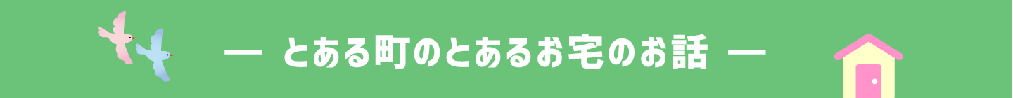 とある町のとあるお宅のお話。自宅でスマートフォンをWi-Fi接続しているある男性のお悩み。