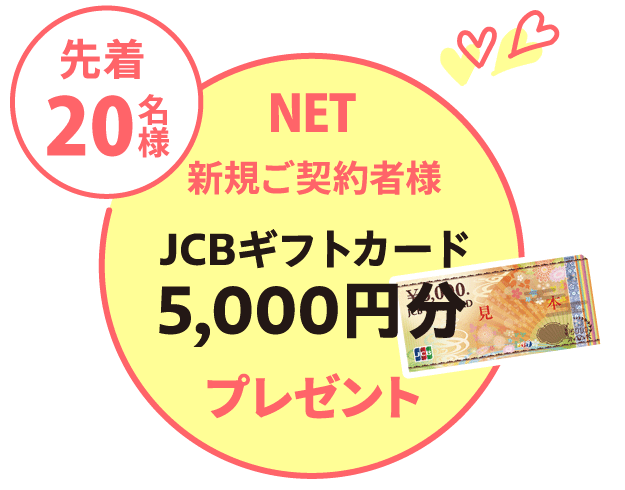 インターネット新規ご契約者先着20名様にスーパーでも使えるJCBギフトカード5,000円分プレゼント！！
