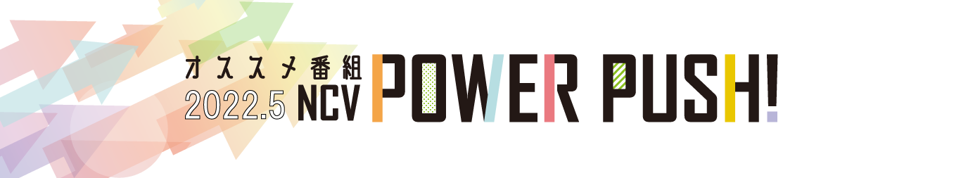POWERPUSH｜NCV米沢センター2022年3月のおすすめ番組
