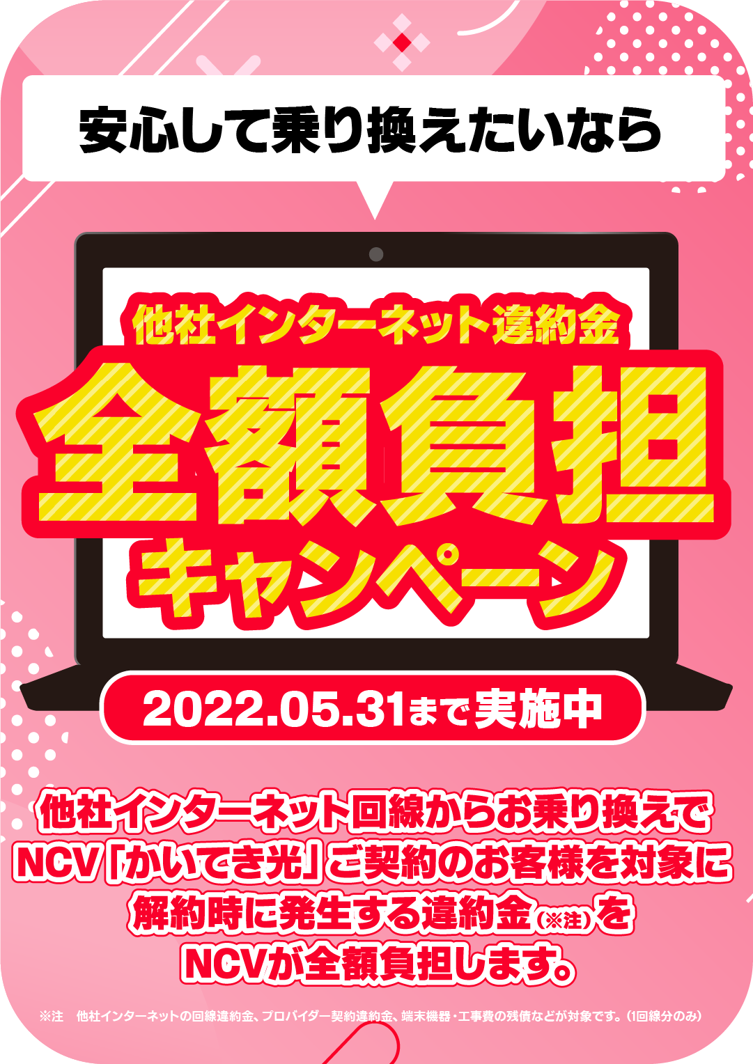 ネットの乗り換え あなたはどっち かいてき光違約金全額負担キャンペーン Ncv函館センター 株式会社ニューメディア