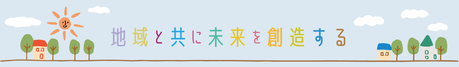 地域と共に未来を創造する