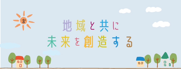 地域と共に未来を創造する