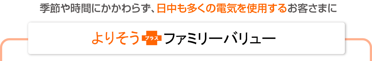 季節や時間にかかわらず、日中も多くの電気を使用するお客さまに、ひと月のご使用量が概ね400kWh以上の場合、従量電灯よりおトク！