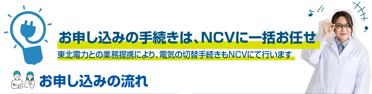 お申し込みの手続きは、NCVに一括お任せ