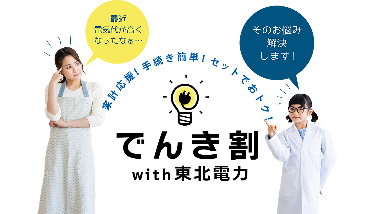 NCVと東北電力セットでおトク「でんき割with東北電力」