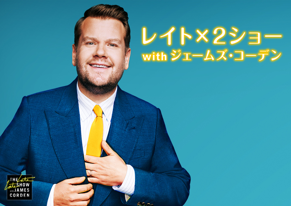 レイト×2ショー with ジェームズ・コーデン