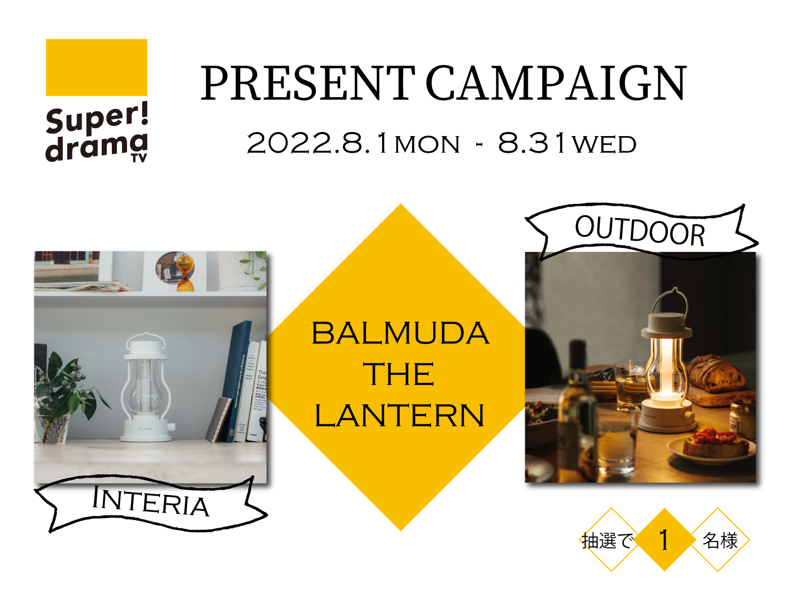 BALMUDA　The lanternを抽選で1名様にプレゼント！