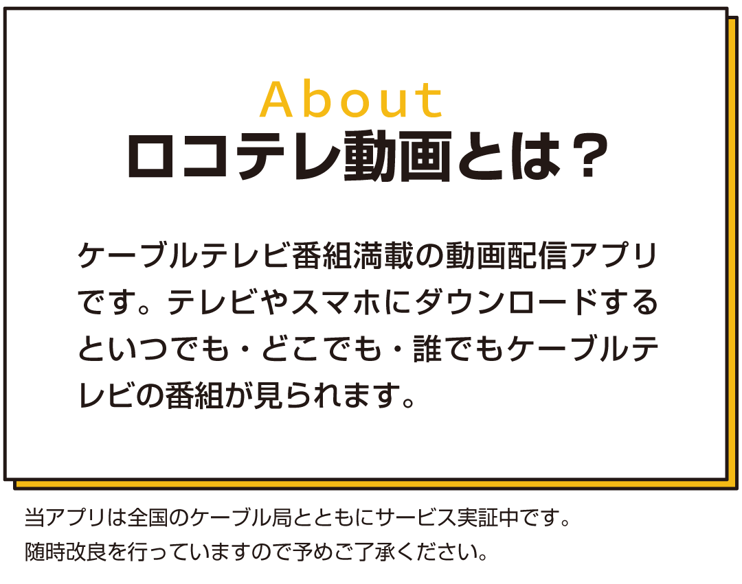 【ロコテレ動画】全国のご当地番組をアプリで手軽に楽しもう 株式会社ニューメディア