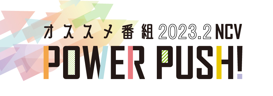 2302 Power Push 株式会社ニューメディア