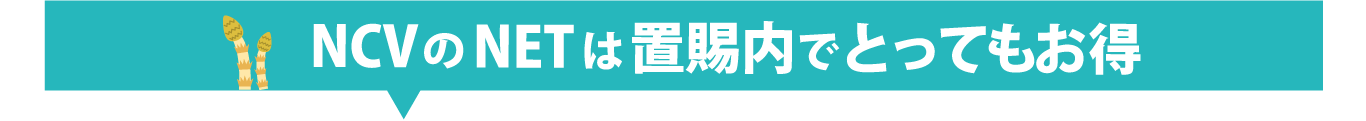 好評につき、キャンペーン延長