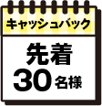 先着30名様に2万円キャッシュバック！