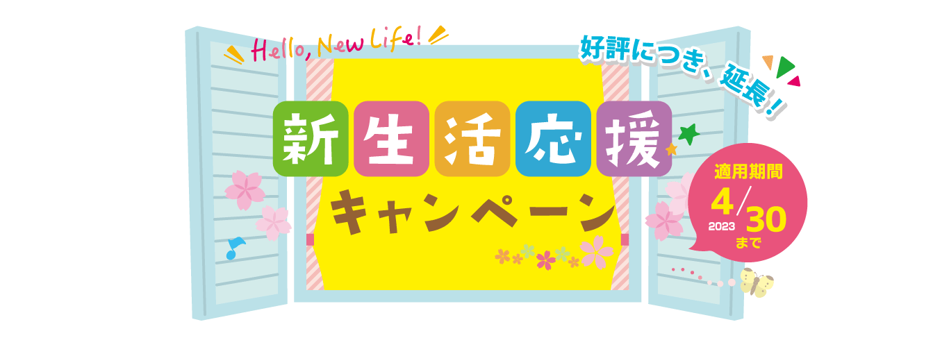 新生活応援キャンペーン