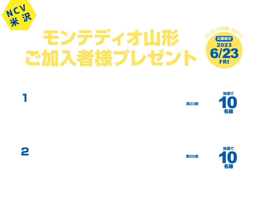 NCV米沢センターご加入者様限定｜モンテディオ山形 観戦チケット(7/1仙台戦と7/9磐田戦)抽選で各10名様にプレゼント！応募締切：6月23日（金）