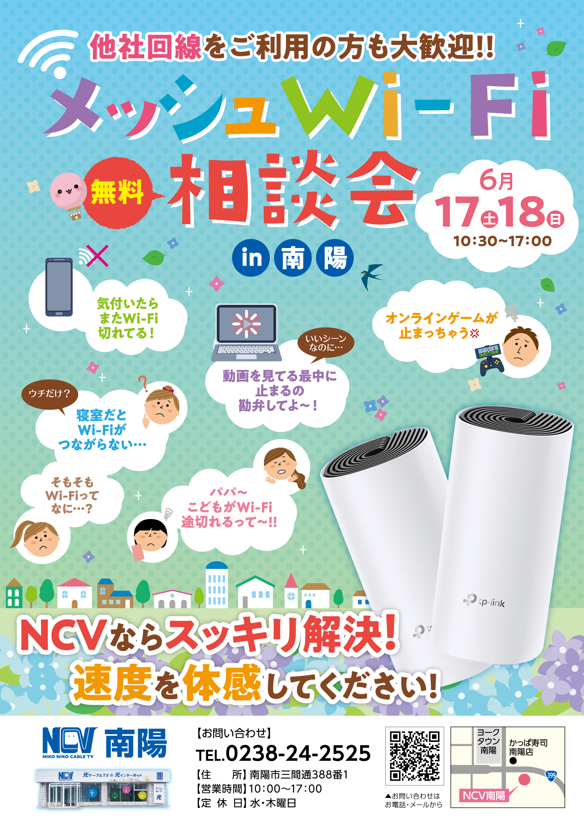 他社回線をご利用の方も大歓迎！！メッシュWi-Fi相談会in南陽 6.17（土）18（日）　NCV南陽へお気軽にお越しください！　「そもそもWi-Fiって何？」「気付いたらまたWi-Fiが切れてる」「寝室だとWi-Fiが繋がらない」「オンラインゲームが止まっちゃう」「動画を見ている最中に止まるの勘弁してよ～！」など我慢しちゃってるお悩みはありませんか？NCVならスッキリ解決！ぜひこの機会に、メッシュWi-Fiの速度を体感して下さい！