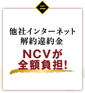 他社インターネット解約違約金補填　NCVが全額負担！