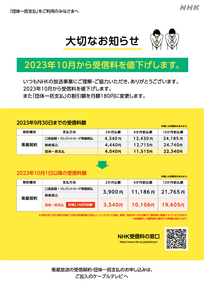 2023年10月から受信料を値下げします