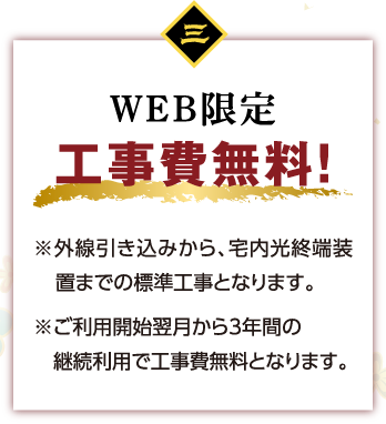 WEB限定　工事費無料！