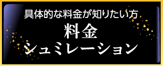 具体的な料金が知りたい方　料金シミュレーション