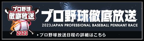 プロ野球徹底放送