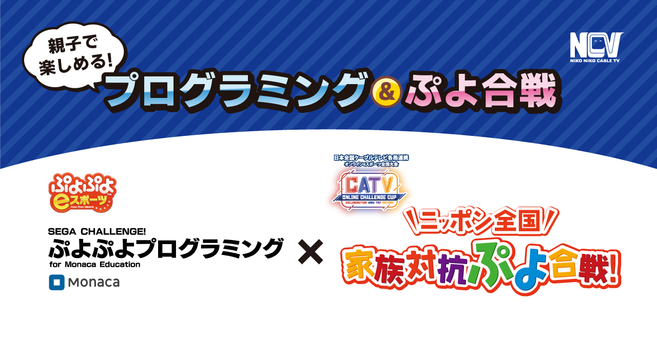 親子で楽しめる！ぷよぷよプログラミング×ニッポン全国家族対抗ぷよ合戦