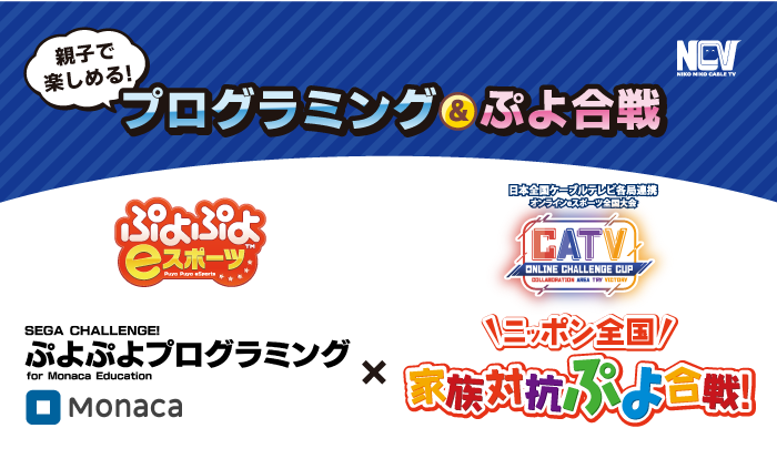 親子で楽しめる！ぷよぷよプログラミング×ニッポン全国家族対抗ぷよ合戦