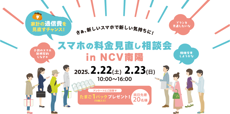 スマホの料金見直し相談会開催（2月22日・23日　3月1日・2日）in 南陽