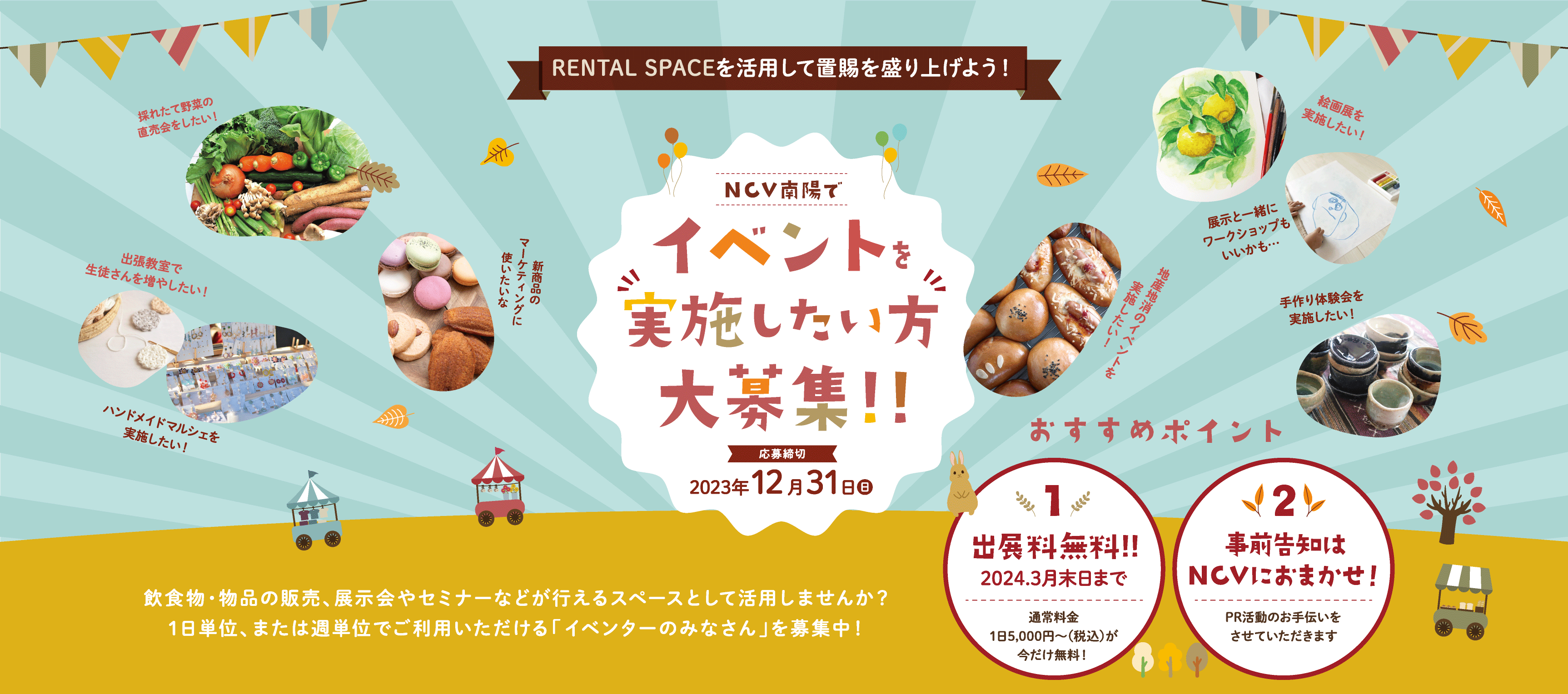 NCV南陽でイベントを実施しませんか？2024年3月末まで出展料無料！事前告知はNCVにお任せください！