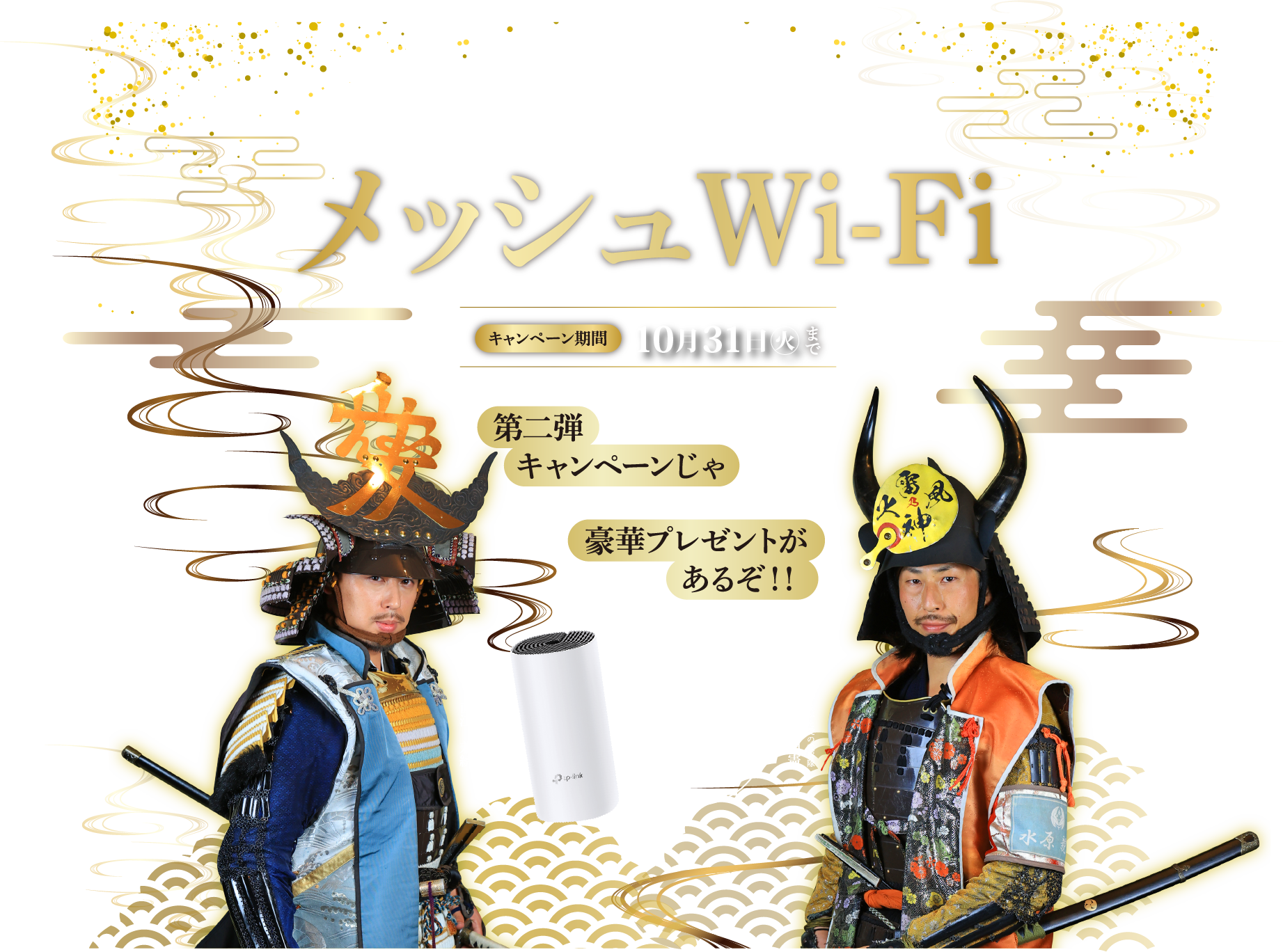 屋敷のすみずみまでつながる「メッシュWi-Fi」　今、テレビとインターネットにご契約いただくと、メッシュWI-Fiプレゼント！さらに置賜の名産品セットを抽選で10名様にプレゼント！