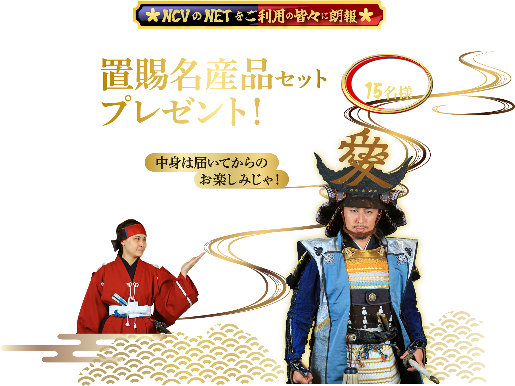 ご応募いただいた方の中から抽選で15名様に置賜の名産品をプレゼント！（2023年9月30日受付分まで）