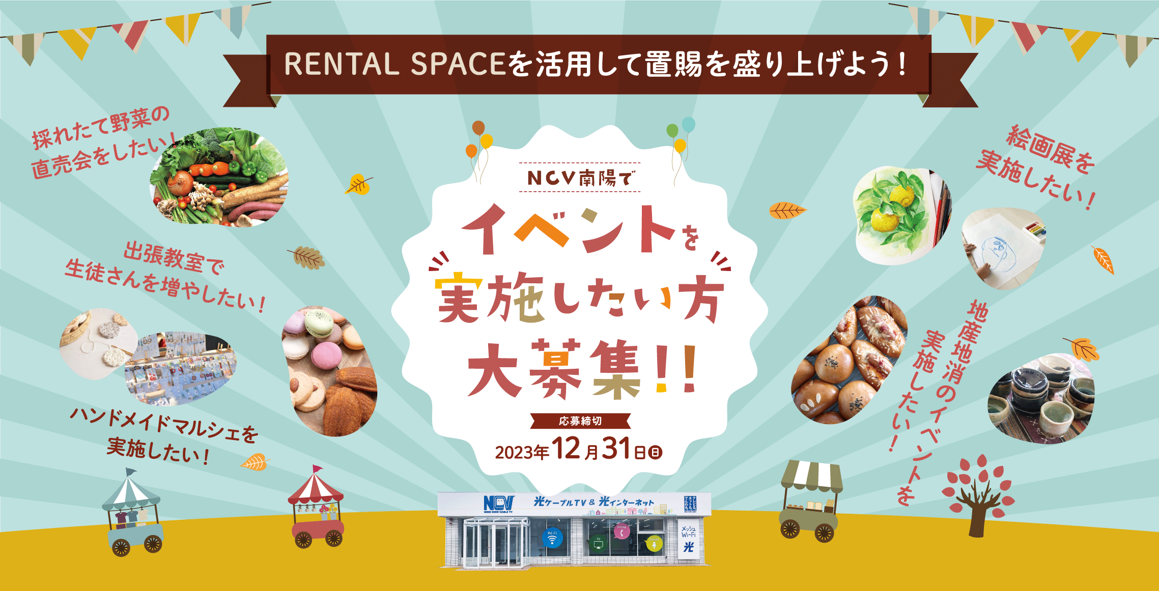 NCV南陽でイベントを実施しませんか？2024年3月末まで出展料無料！事前告知はNCVにお任せください！