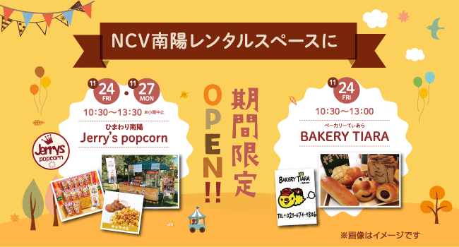 11月24日（金）・27日（月）は期間限定で有名なポップコーンと焼き立てパンのショップがOPEN！